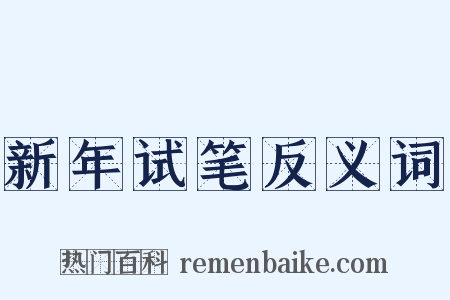 新年试笔反义词是什么意思的图片